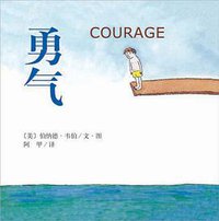 勇气 (南海出版公司 2010)