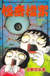 怪奇檔案 (東立)