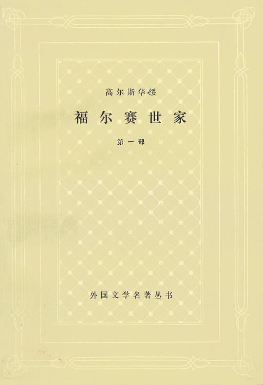 福尔赛世家（第一部）