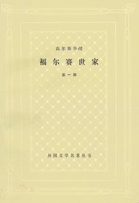 福尔赛世家（第一部） (上海译文出版社 1978)
