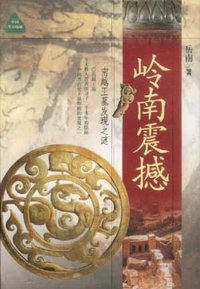 岭南震撼 (浙江人民出版社 2001)