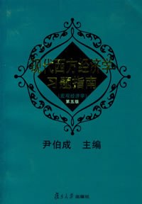 现代西方经济学习题指南