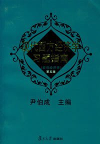 现代西方经济学习题指南 (复旦大学出版社 2006)