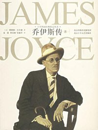 乔伊斯传（上下册） (北京十月文艺出版社 2006)