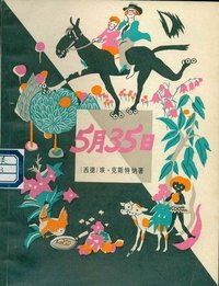5月35日 (少年儿童出版社 1983)