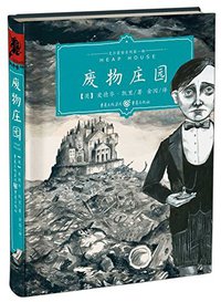 废物庄园