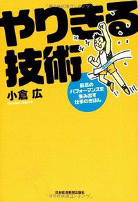 やりきる技術 (日本経済新聞出版社 2012)