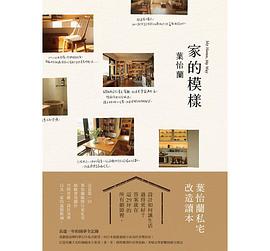 家的模樣：葉怡蘭的私宅改造讀本