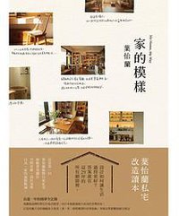 家的模樣：葉怡蘭的私宅改造讀本 (寫樂文化 2015)