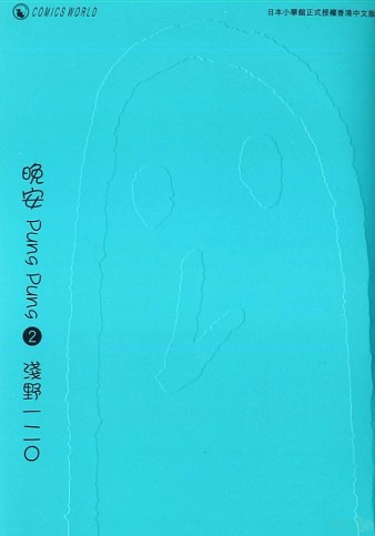 晚安 PungPung 2