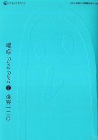 晚安 PungPung 2 (天下出版有限公司 2008)