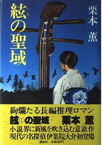 絃の聖域 (講談社 1980)