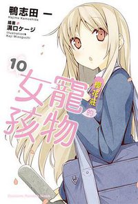 櫻花莊的寵物女孩 10 (台灣角川 2014)