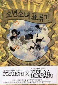 소년소녀 표류기