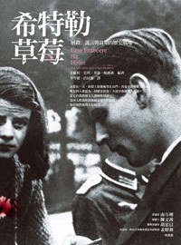 希特勒草莓（改版） (商周出版 2012)