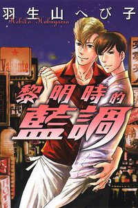 黎明時的藍調 (东立 2013)