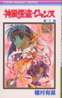 神風怪盗ジャンヌ 01 (集英社 1998)