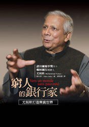 窮人的銀行家 (聯經出版事業股份有限公司 2007)