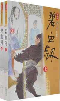 碧血剑(全二册)