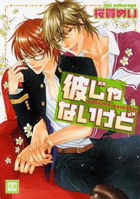彼じゃないけど (芳文社 2011)