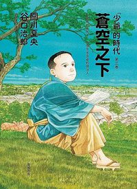 蒼空之下 (衛城出版社 2018)