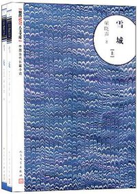 雪城 (人民文学出版社)