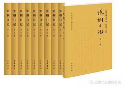 张棡日记 (中华书局 2019)