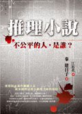 推理小說 (商周 2007)