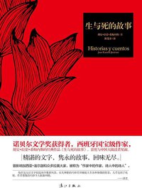生与死的故事 (漓江出版社 2013)