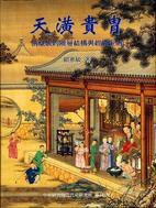 天潢貴胄 (中央研究院近代史研究所 1997)