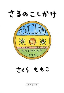 さるのこしかけ