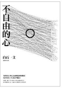 不自由的心 (麥田 2013)