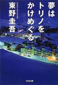 夢はトリノをかけめぐる (光文社文庫 2009)