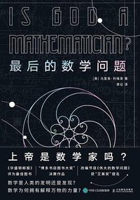 最后的数学问题 (人民邮电出版社 2019)