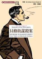 貝格街謀殺案 (臉譜 2006)