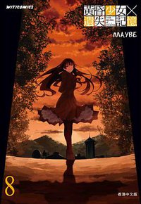 黃昏少女×遺失記憶 8 (文化傳信有限公司 2014)
