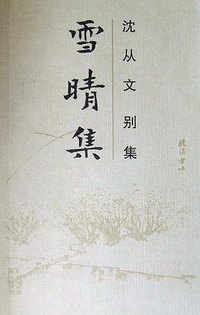 雪晴集 (岳麓书社 1992)