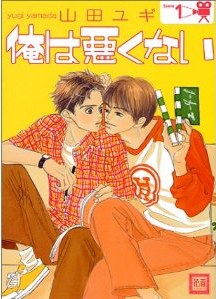 俺は悪くない 1