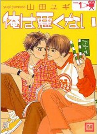 俺は悪くない 1 (芳文社 2000)
