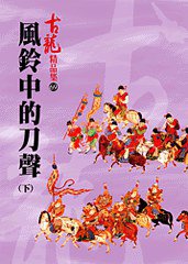 風鈴中的刀聲（下） (風雲時代出版股份有限公司 2012)