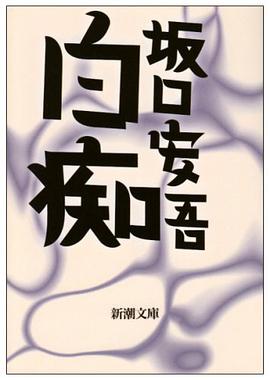白痴