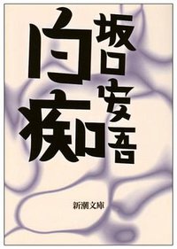 白痴 (新潮社 1986)