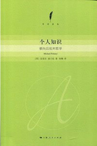 个人知识 (上海人民出版社 2017)