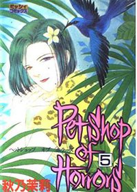 Petshop of Horrors 5 (宙出版 1997)