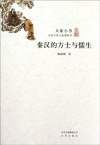 秦汉的方士与儒生