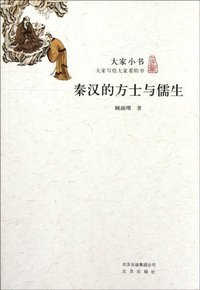 秦汉的方士与儒生 (北京出版社 2012)