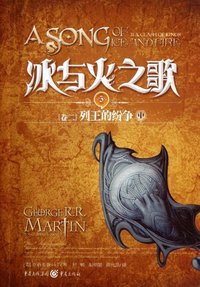冰与火之歌·卷二·列王的纷争（中） (重庆出版社 2012)