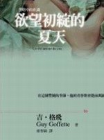 欲望初綻的夏天