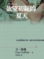 欲望初綻的夏天 (大塊文化 2003)