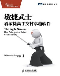 敏捷武士 (人民邮电出版社 2012)